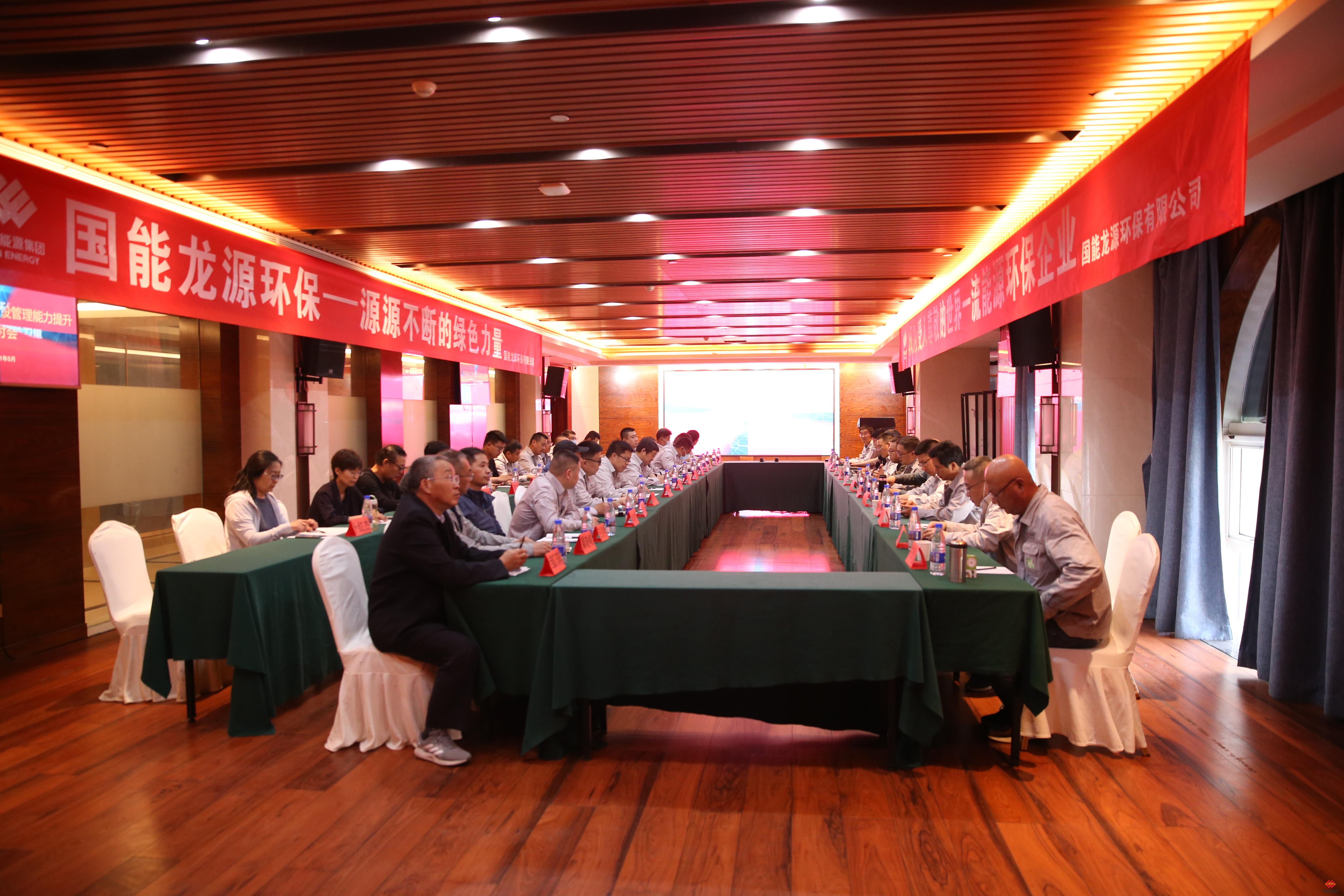 龙源环保召开工程建设研讨会促能力提升