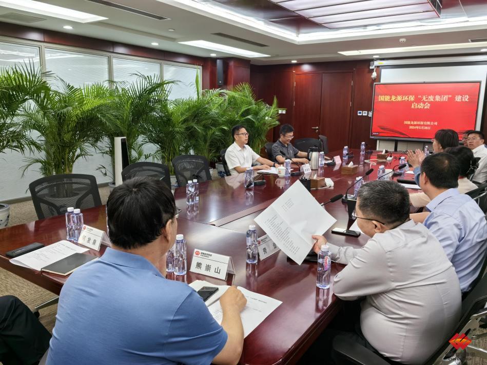 国能龙源环保召开“无废集团”建设试点专班工作推进会