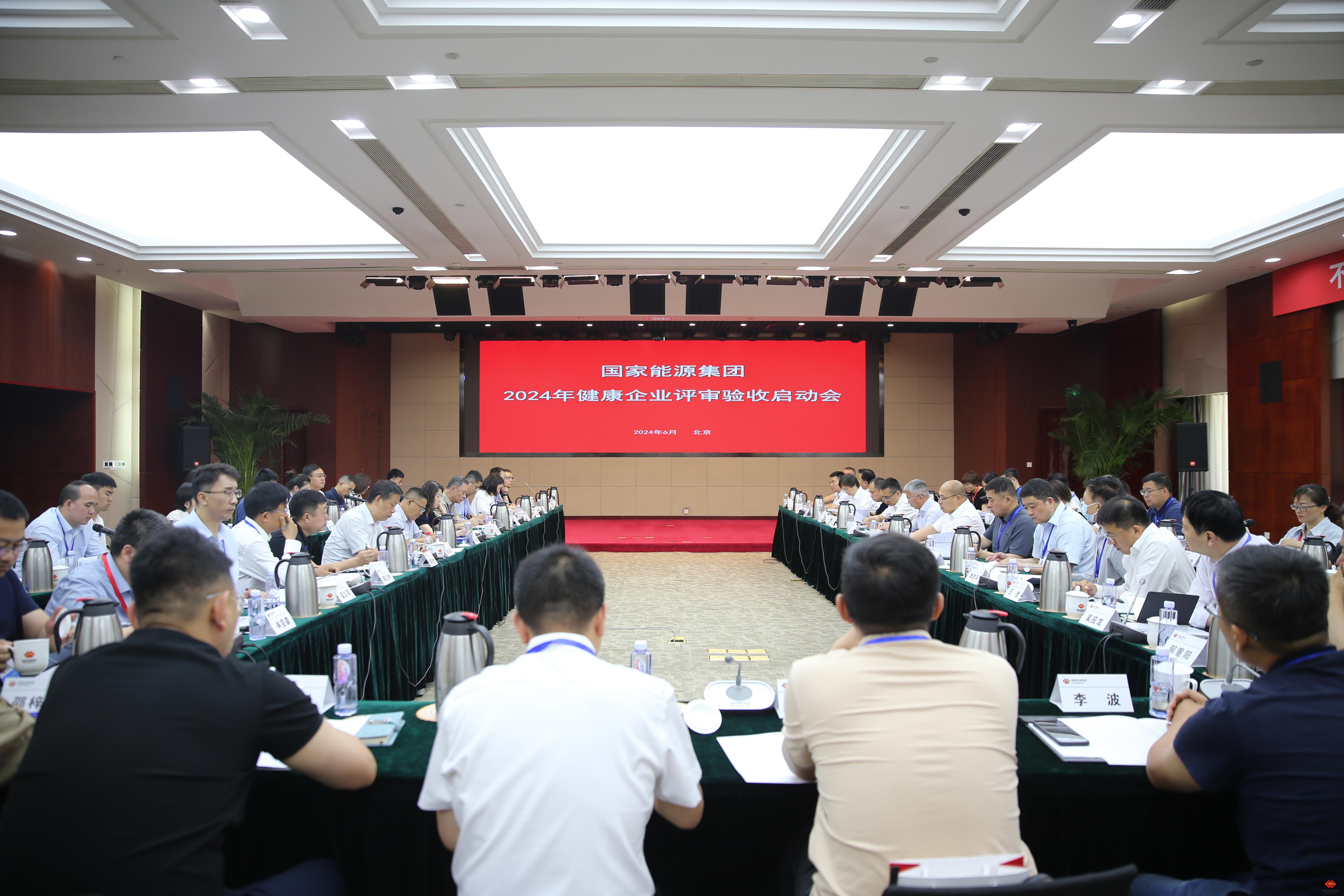 国能龙源环保承办国家能源集团2024年健康企业评审验收启动会